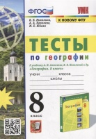 Тесты по географии: 8 класс: к учебнику А.И. Алексеева, В.В. Николиной и др. «География: 8 класс». ФГОС (к новому учебнику). Николина В.В., Королева А.А., Юлова М.Е. и др.  фото, kupilegko.ru