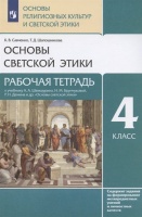 Основы религиозных культур и светской этики. Основы светской этики. 4 класс. Рабочая тетрадь к учебнику А.А. Шемшурина, Н.М. Брунчиковой, Р.Н. Демина и др. "Основы светской этики". Савченко К., Шапошникова Т.  фото, kupilegko.ru