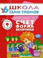 ШколаСемиГномов 6-7 лет Счет,форма,величина Книга с игрой и наклейками. Дорофеева А.  фото, kupilegko.ru