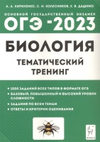 Биология. ОГЭ-2023. 9-й класс. Тематический тренинг. Кириленко А.А., Колесников С.И., Даденко Е.В.  фото, kupilegko.ru