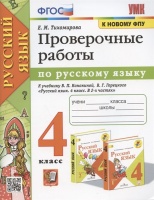 Проверочные работы по русскому языку. 4 класс. К учебнику В.П. Канакиной, В.Г. Горецкого "Русский язык. 4 класс. В 2-х частях" (М.: Просвещение). Тихомирова Е.М.  фото, kupilegko.ru