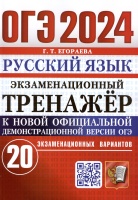 ОГЭ 2024. Русский язык. Экзаменационный тренажер. 20 экзаменационных вариантов. Егораева Г.Т.  фото, kupilegko.ru