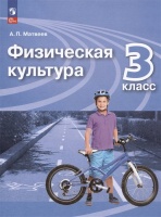 Физическая культура. 3 класс. Учебник. Матвеев Анатолий Петрович  фото, kupilegko.ru