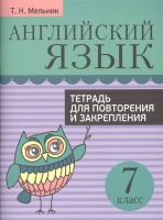 Английский язык. Тетрадь для повторения и закрепления. 7 кл. Мельник Т.Н.. Мельник Т.  фото, kupilegko.ru