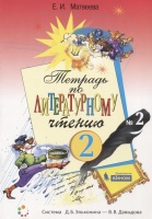 Тетрадь по литературному чтению №2 для начальной школы. 2 класс. Матвеева Е.  фото, kupilegko.ru