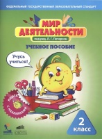 Мир деятельности. 2 класс. Учебное пособие (+ разрезной материал) (комплект из 2 книг). Петерсон Л. (ред.)  фото, kupilegko.ru