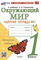 Окружающий мир. 1 класс. Рабочая тетрадь № 1. К учебнику А.А. Плешакова. Соколова Н.А.  фото, kupilegko.ru