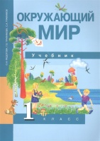 Окружающий мир. 1 класс. Учебник. Федотова О., Трафимова Г., Трафимов С.  фото, kupilegko.ru
