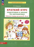 Краткий курс подготовки к школе по математике. Рабочая тетрадь для детей 5-6 лет. Шевелев К.  фото, kupilegko.ru