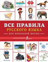 Все правила русского языка для начальной школы. Алексеев Филипп Сергеевич  фото, kupilegko.ru