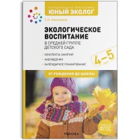 Экологическое воспитание в средней группе детского сада. 4-5 лет. ФГОС Парциальная программа "Юный эколог".. Николаева С.  фото, kupilegko.ru
