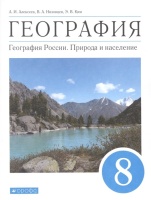 География. 8 класс. География России. Природа и население. Учебник. Алексеев А., Низовцев В., Ким Э. и др.  фото, kupilegko.ru