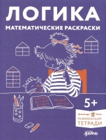 Развивающие тетради Конни. Логика. Математические раскраски. 5+. Фельте У.  фото, kupilegko.ru