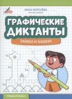 Графические диктанты: замки и башни. Королева А.  фото, kupilegko.ru