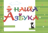 Наша Азбука. Кузнецова Н.  фото, kupilegko.ru