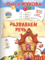 Развиваем речь. Жукова О.  фото, kupilegko.ru