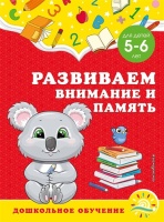 Развиваем внимание и память: для детей 5-6 лет. Липина Светлана Владимировна, Анна Горохова  фото, kupilegko.ru