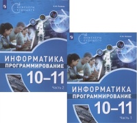 Информатика. 10-11 классы. Программирование. Учебное пособие. В двух частях (комплект из 2 книг). Поляков Константин Юрьевич  фото, kupilegko.ru