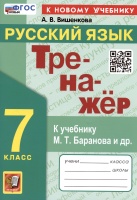 Тренажер по русскому языку. 7 класс. К учебнику М.Т. Баранова и др. "Русский язык. 7класс".. Вишенкова А.В.  фото, kupilegko.ru