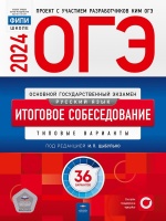 ОГЭ-2024. Русский язык. Итоговое собеседование: типовые варианты: 36 вариантов. Цыбулько Ирина Петровна  фото, kupilegko.ru