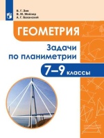 Зив. Задачи по планиметрии. 7-9 классы.. Зив А. Б., Мейлер Вениамин Михайлович, Баханский Александр Григорьевич  фото, kupilegko.ru