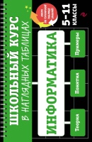 Информатика: 5-11 классы. Тимофеева Елена Викторовна  фото, kupilegko.ru