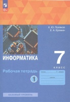 Информатика. 7 класс. Базовый уровень. Рабочая тетрадь. В 2 частях. Часть 1. Поляков К.Ю., Еремин Е.А.  фото, kupilegko.ru