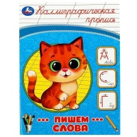 Каллиграфическая пропись. Пишем слова. Митяева С.  фото, kupilegko.ru