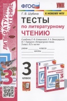 Тесты по литературному чтению. 3 класс. К системе "Перспектива". К учебнику Л.Ф. Климановой, Л.А. Виноградской, В.Г. Горецкого "Литературное чтение. 3 класс. В 2-х частях" (М.: Просвещение). Шубина Г.В.  фото, kupilegko.ru