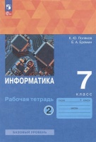 Информатика. 7 класс. Базовый уровень. Рабочая тетрадь. В двух частях. Часть 2. Поляков К.Ю., Еремин Е.А.  фото, kupilegko.ru