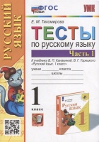 Тесты по русскому языку. 1 класс. В 2-х частях. Часть 1: к учебнику В.П. Канакиной, В.Г. Горецкого «Русский язык. 1 класс». ФГОС НОВЫЙ. Тихомирова Е.М.  фото, kupilegko.ru