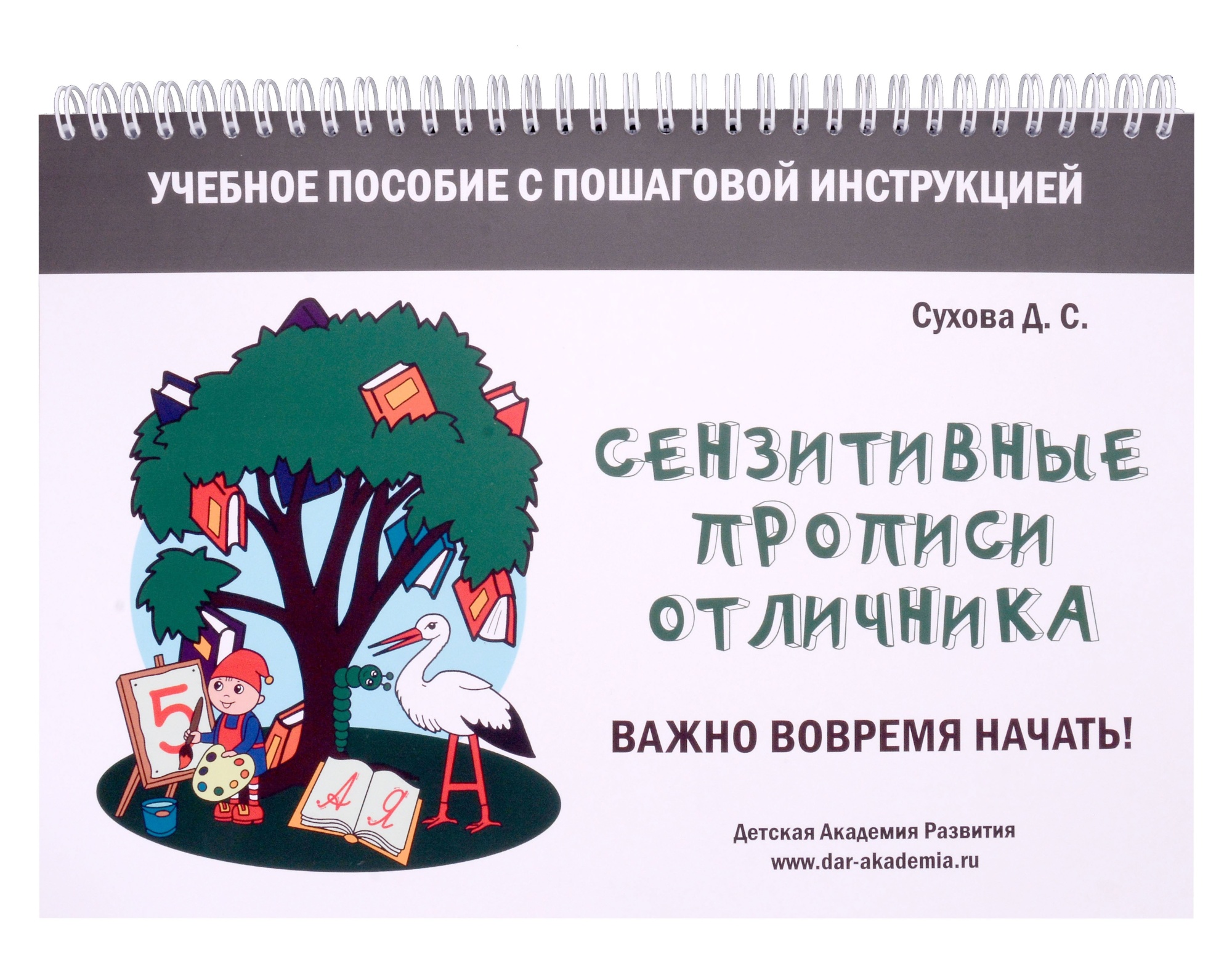 Купить Сензитивные прописи отличника. Учебное пособие с пошаговой  инструкцией. Для занятий с детьми от 4 лет. Сухова Д.С. - KUPILEGKO.RU