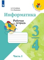 Семёнов. Информатика. Рабочая тетрадь. 3-4 класс. Ч. 1. /ШкР. Семенов А., Рудченко Т.  фото, kupilegko.ru