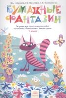 Бумажные фантазии. Тетрадь для практических работ к учебнику "Технология. Умные руки". 1 класс.. Цирулик Н., Цирулик Г., Хлебникова С.  фото, kupilegko.ru