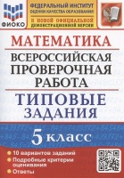 Математика. Всероссийская проверочная работа. 5 класс. Типовые задания. 10 вариантов заданий. Ерина Т.М., Ерина М.Ю.  фото, kupilegko.ru
