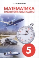 Математика. Самостоятельные работы для учащихся 5 классов. Смыкалова Е.  фото, kupilegko.ru