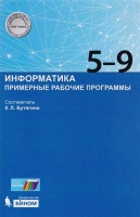 Информатика. 5-9 класс. Примерные рабочие программы. Бутягина К. (сост.)  фото, kupilegko.ru