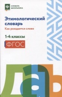 Этимологический словарь: как рождается слово: 1-4 классы. Амелина Елена Владимировна  фото, kupilegko.ru