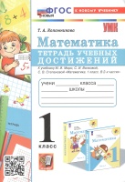 Математика. 1 класс. Тетрадь учебных достижений. К учебнику М. И. Моро, С. И. Волковой, С. В. Степановой "Математика. 1 класс. В 2-х частях". Коломникова Т.А.  фото, kupilegko.ru