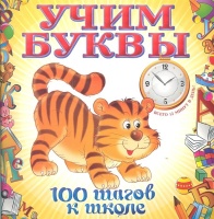 Учим буквы. Воронцова Тамара Михайловна  фото, kupilegko.ru