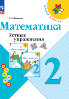 Математика. Устные упражнения. 2 класс. Волкова С.И.  фото, kupilegko.ru
