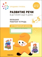 Развитие речи в детском саду и дома. Большая рабочая тетрадь. 4-5 лет. Денисова Д., Дорофеева Э.  фото, kupilegko.ru