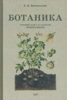 Ботаника. Учебник для 5-6 классов средней школы. 1957 год. Всесвятский Б.В.  фото, kupilegko.ru
