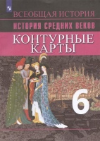 История Средних веков. Контурные карты. 6 класс. Ведюшкин В.А., Гусарова Т.Г.  фото, kupilegko.ru