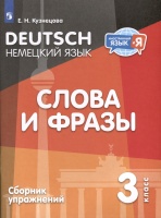 Немецкий язык. 3 класс. Слова и фразы. Сборник упражнений. Кузнецова Е.Н.  фото, kupilegko.ru