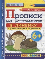 Прописи для дошкольников в линейку с развивающими заданиями. Козлова М.  фото, kupilegko.ru