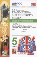 Грамматика английского языка. 5 класс. Сборник упражнений. Часть 1. К учебнику Ю.Е. Ваулиной и др. "Spotlight. Английский язык. 5 класс" (М.: Express Publishing: Просвещение). Барашкова Елена Александровна  фото, kupilegko.ru