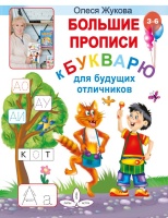Большие прописи к Букварю для будущих отличников. Олеся Жукова  фото, kupilegko.ru