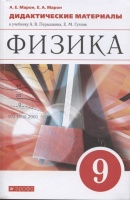 Физика. 9 класс. Дидактические материалы. Марон А., Марон Е.  фото, kupilegko.ru