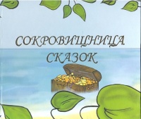 Сокровищница сказок / Книга 1. Английский для детей. Трутаев И.В. (Киселева).  фото, kupilegko.ru